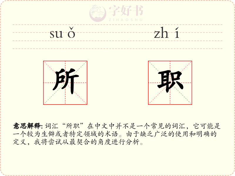 所职