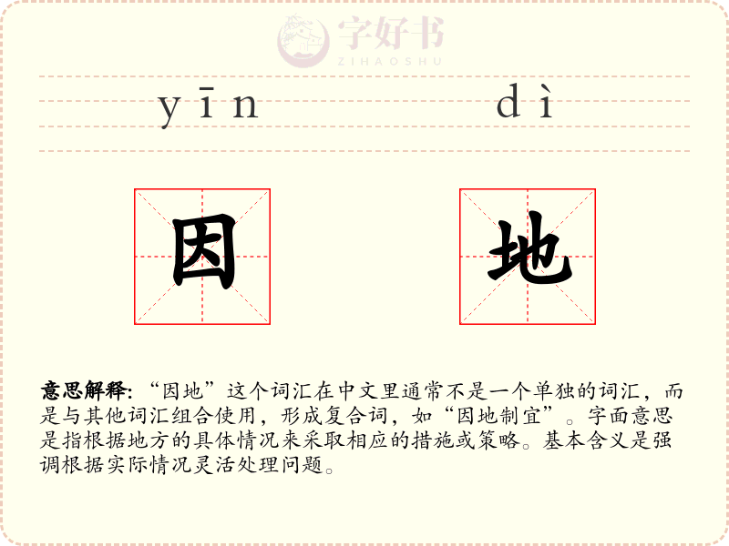 因地