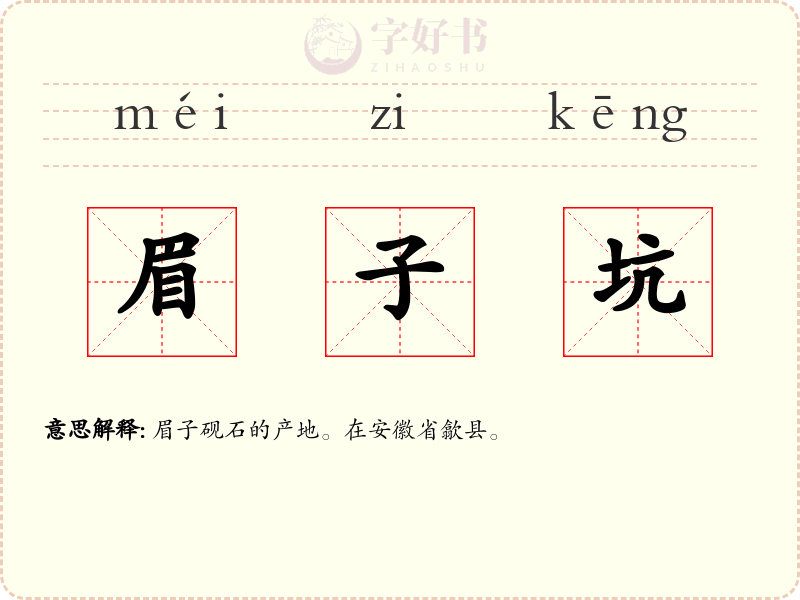 眉子坑