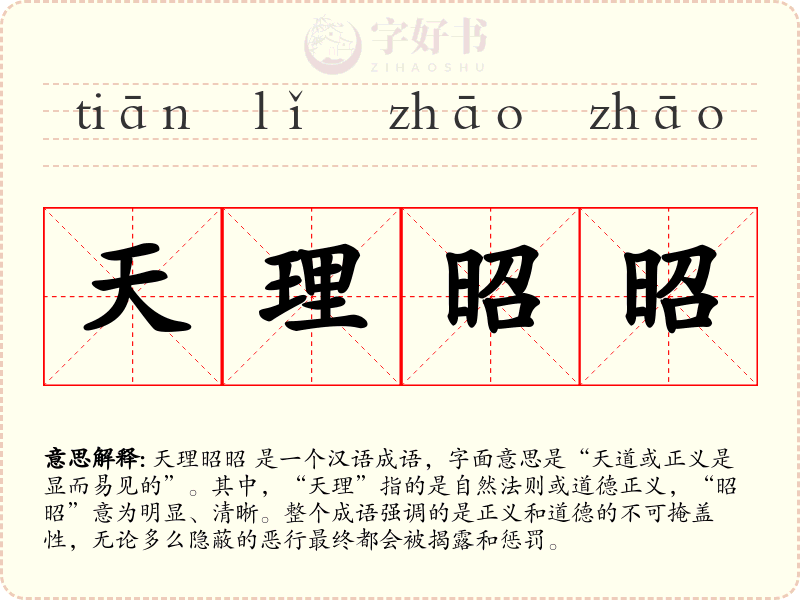 天理昭昭