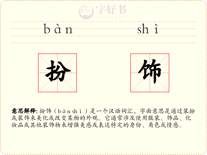 扮饰