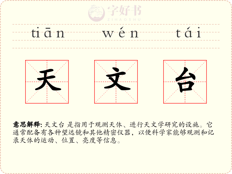 天文台