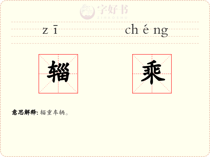辎乘