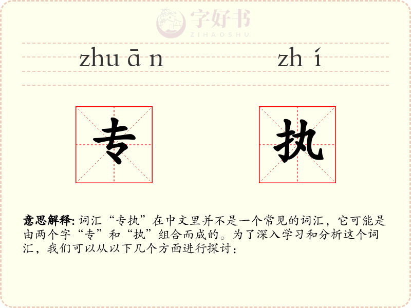 专执