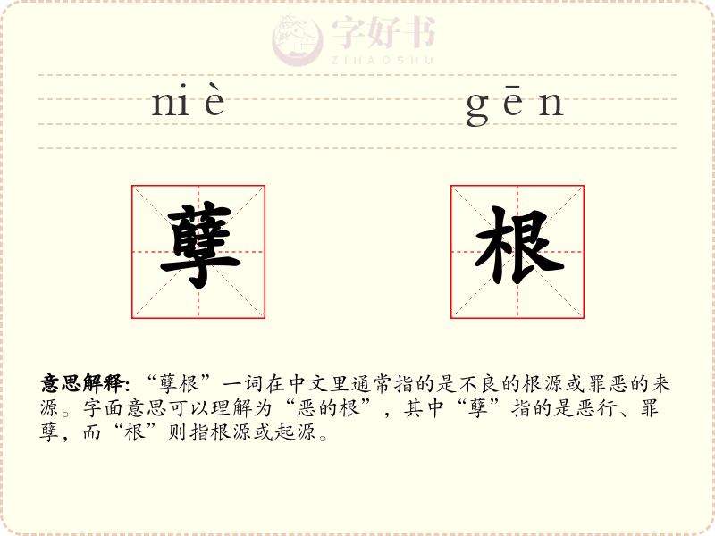 孽根