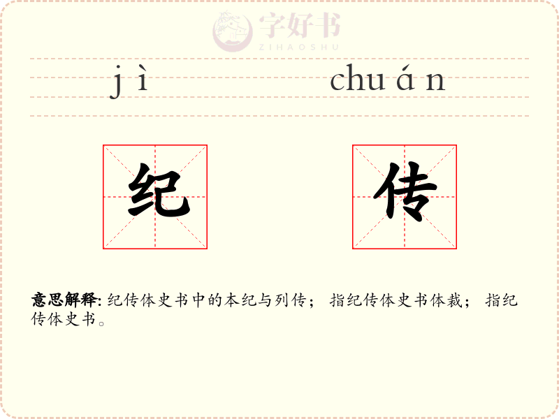 纪传