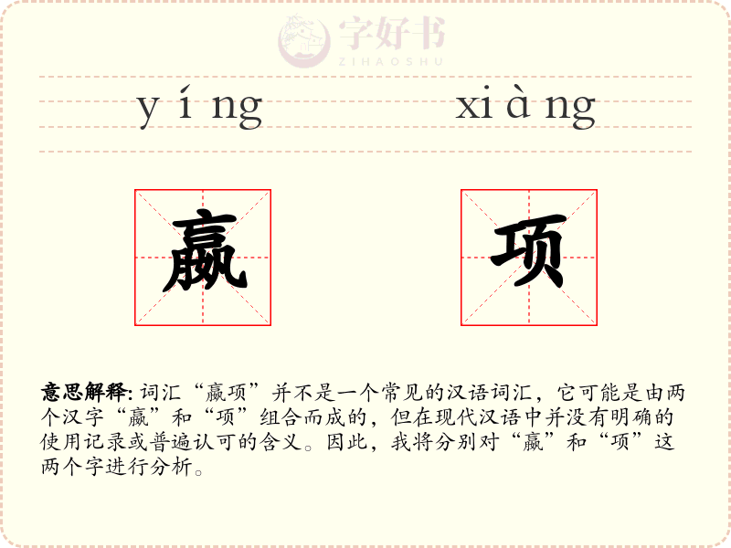 嬴项