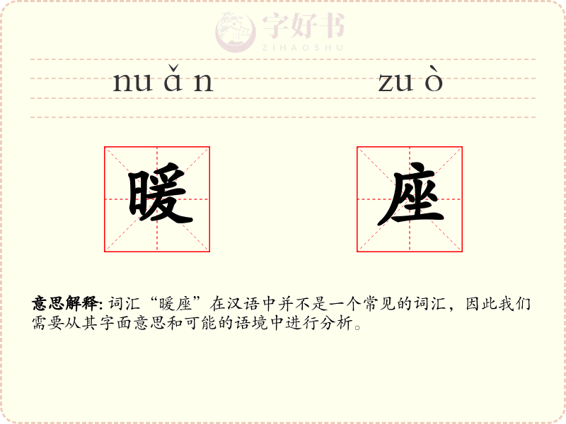 暖座