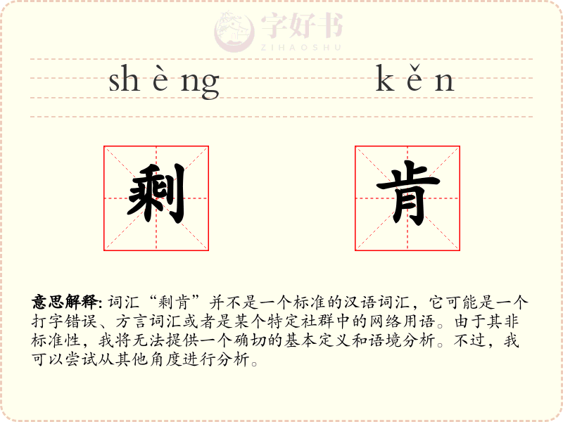 剩肯