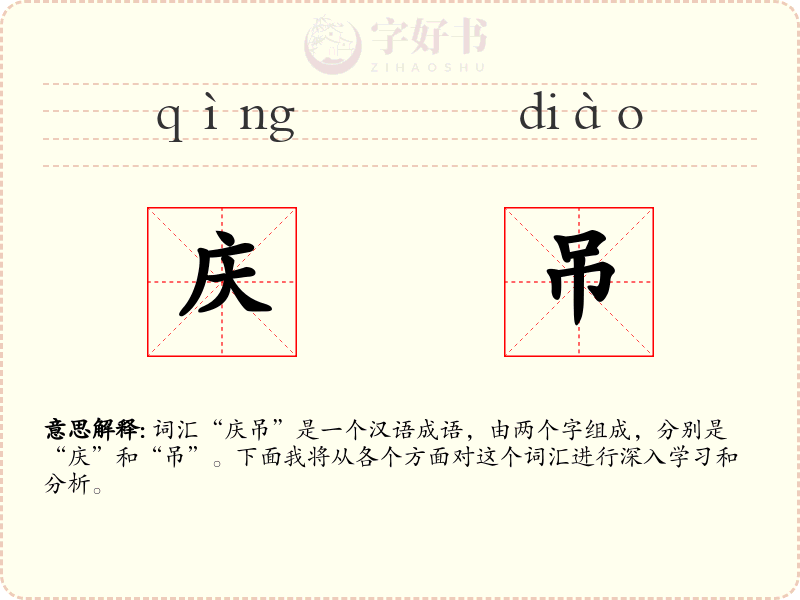 庆吊