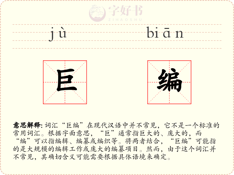 巨编