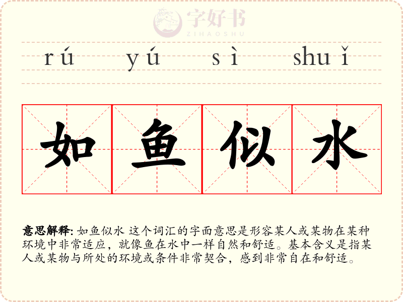 如鱼似水