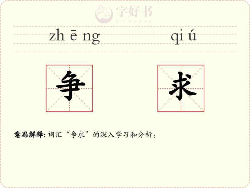 争求