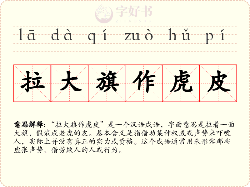 拉大旗作虎皮