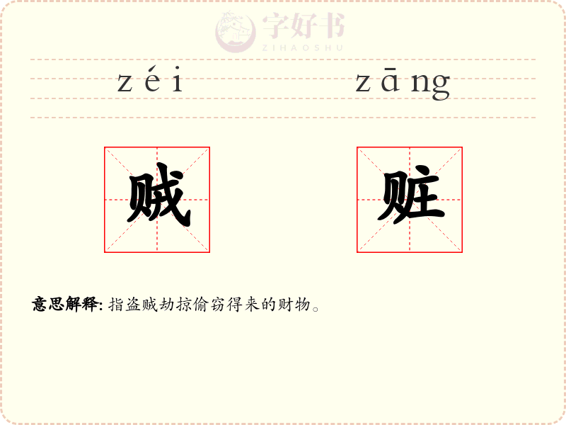 贼赃