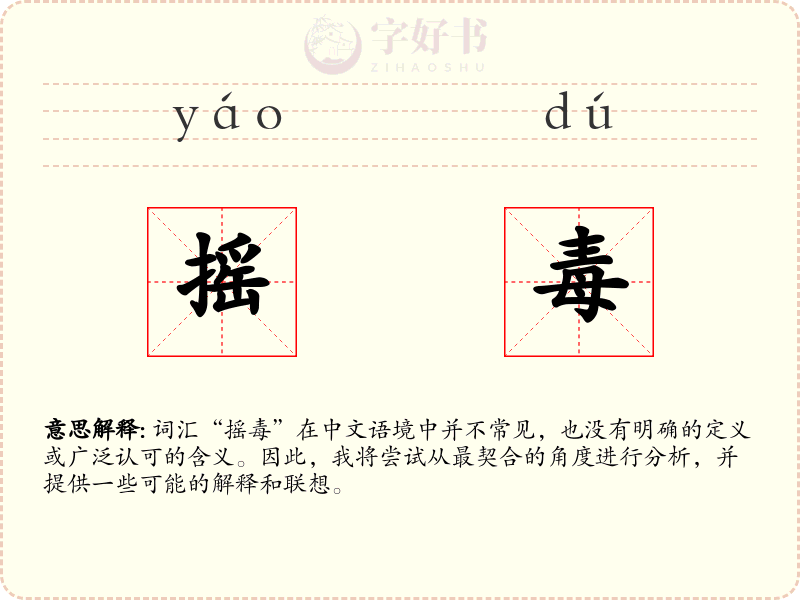 摇毒