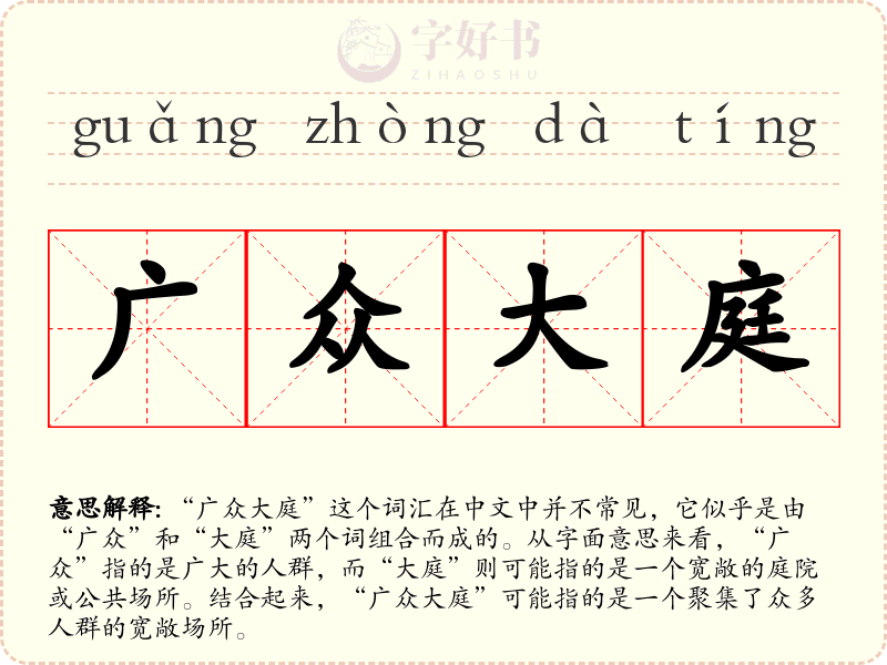 广众大庭