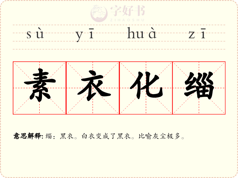 素衣化缁