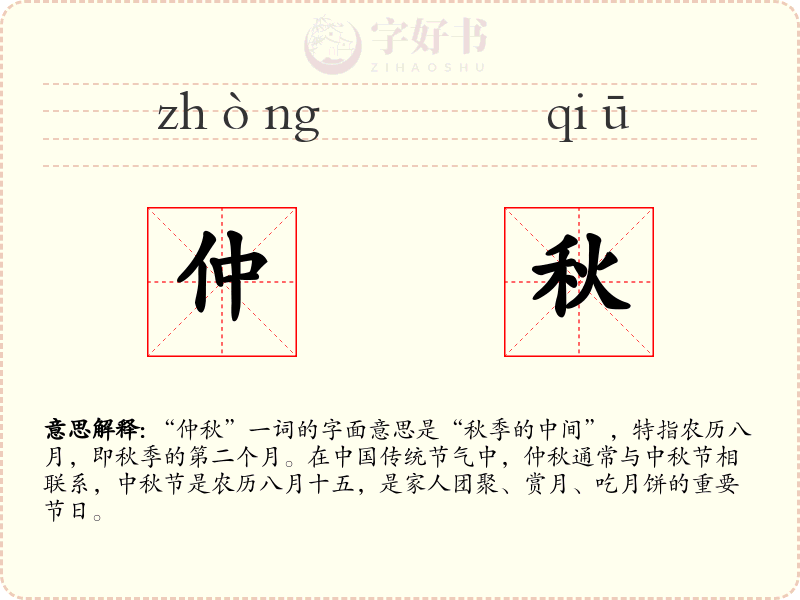 仲秋