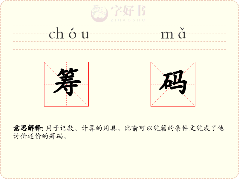 筹码