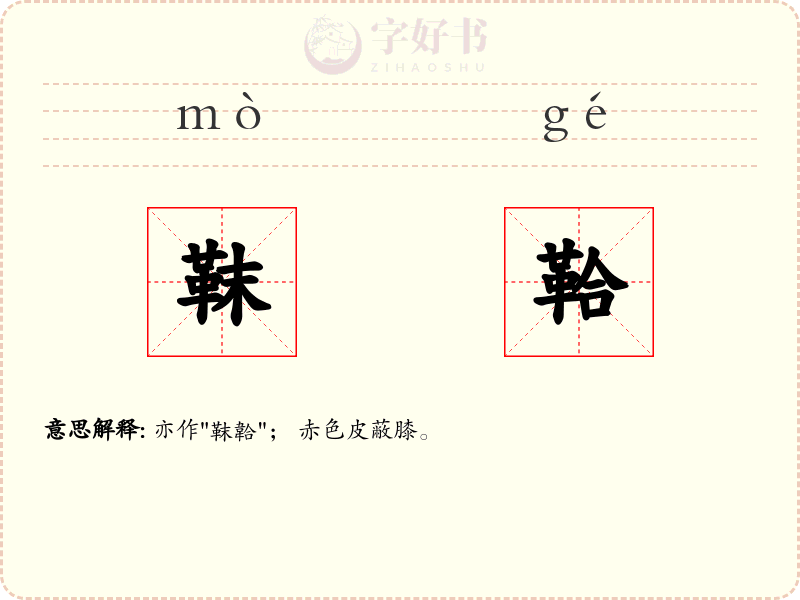 靺鞈