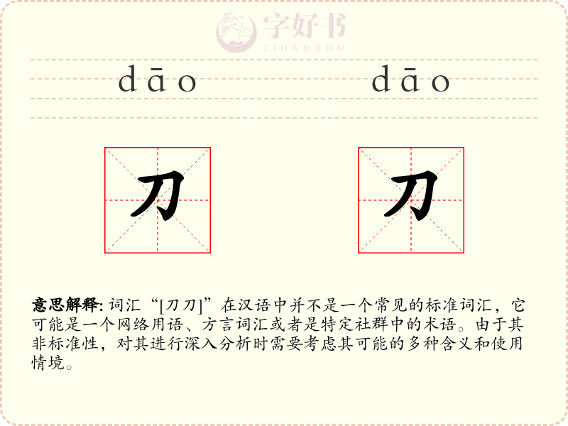 刀刀