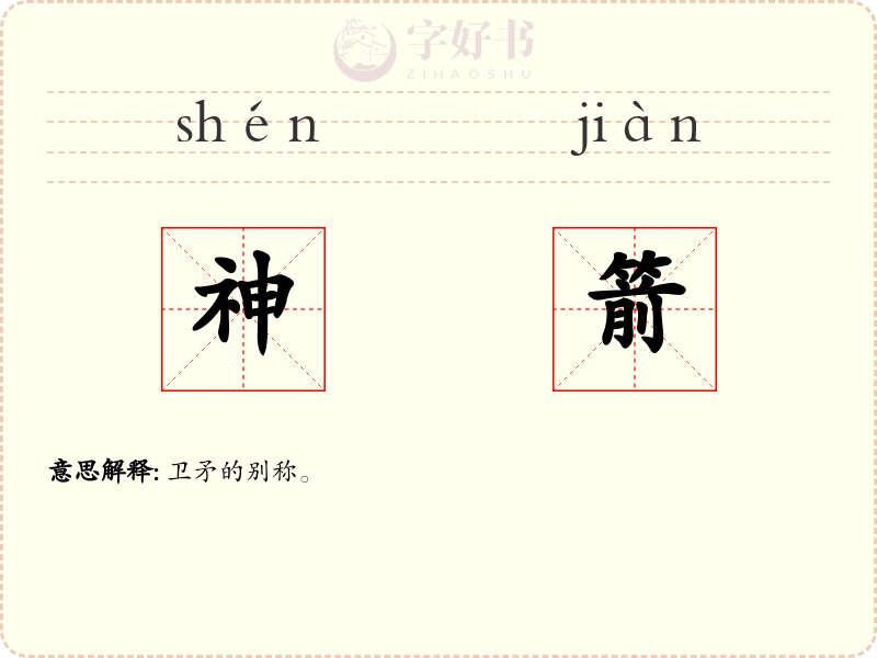 神箭