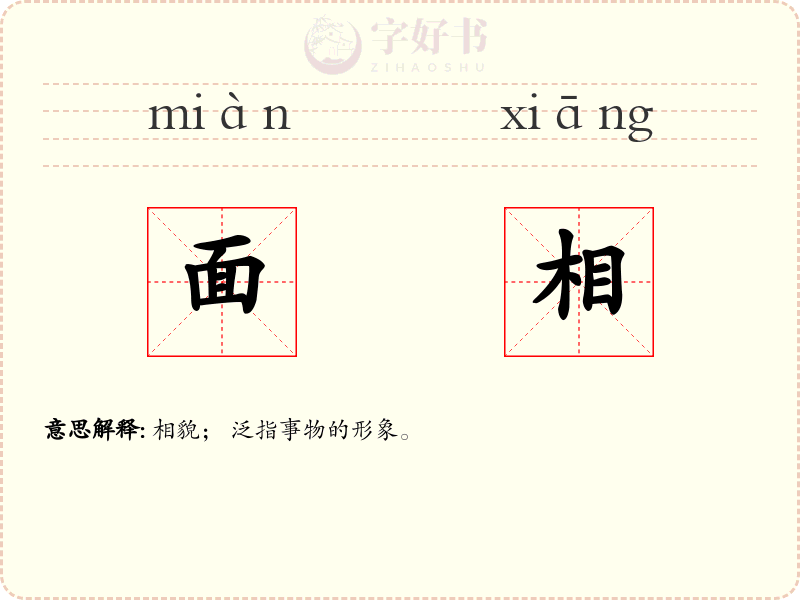 面相