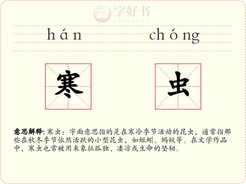 寒虫