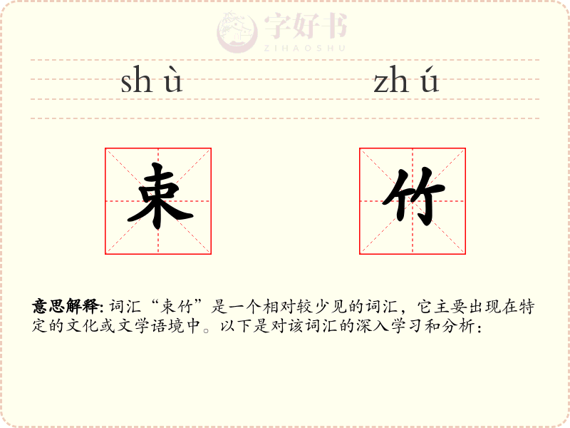 束竹