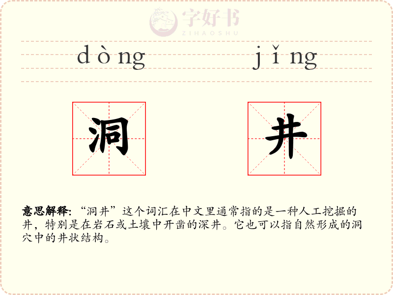 洞井