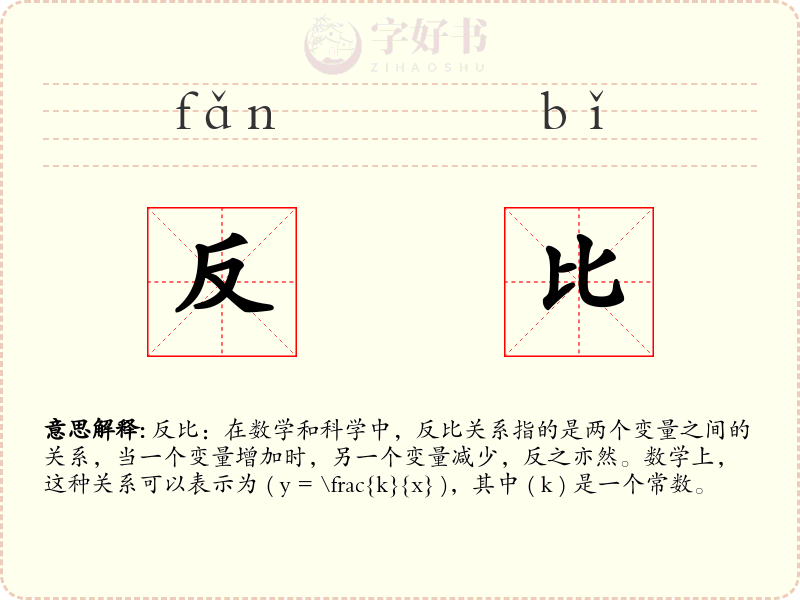 反比