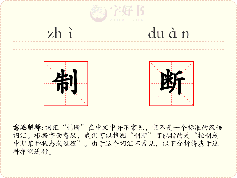 制断
