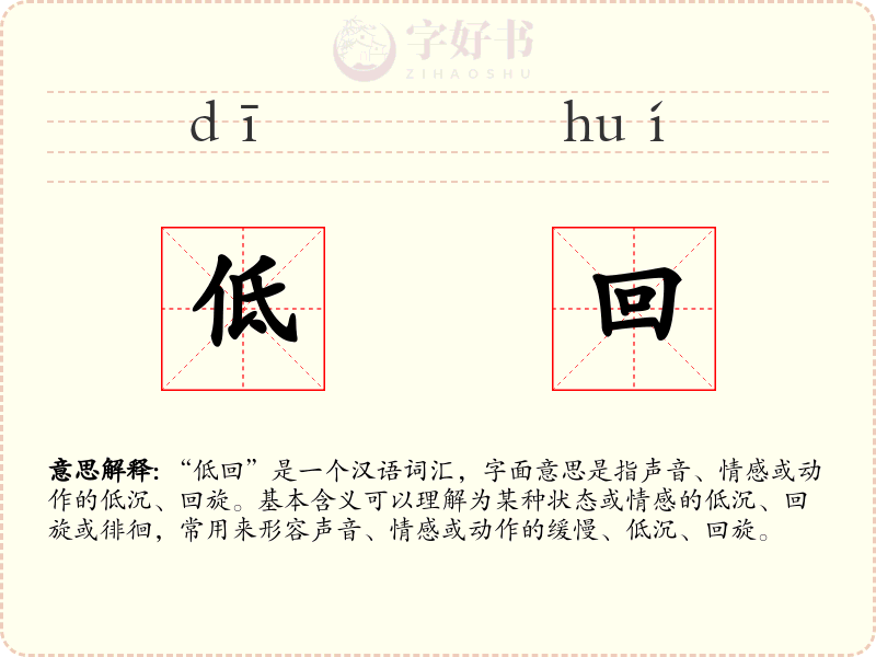 低回