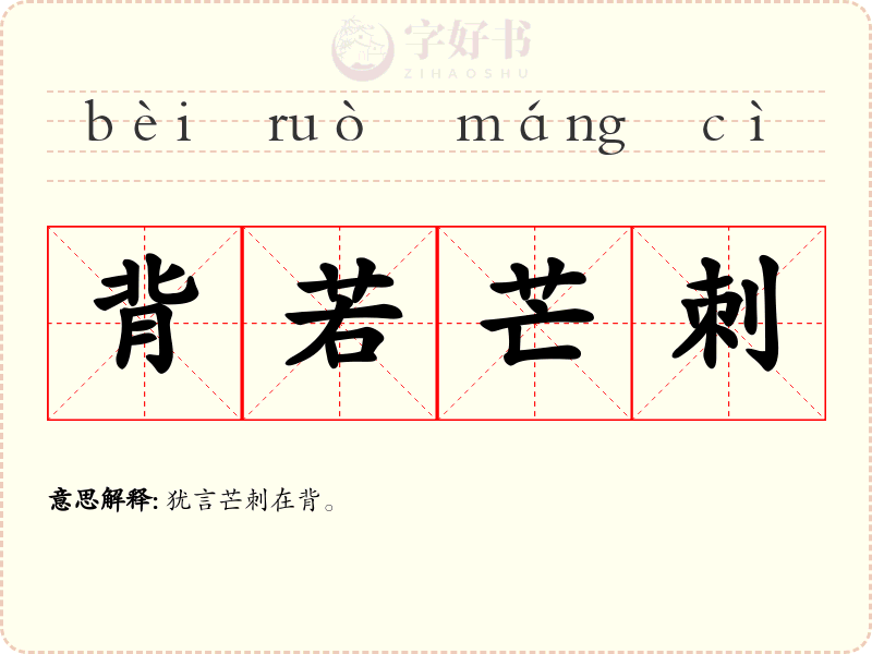 背若芒刺