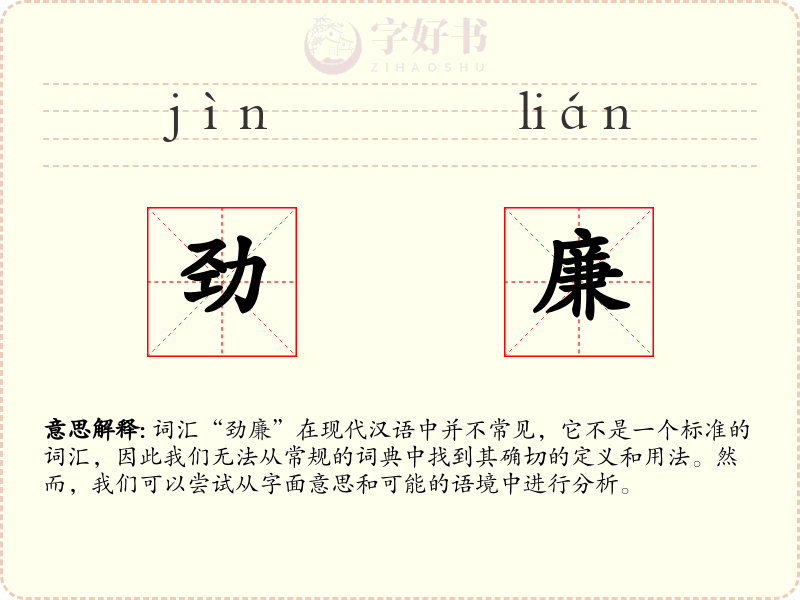 劲廉