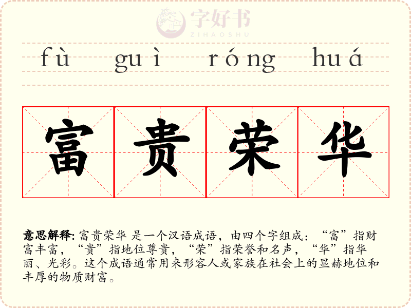 富贵荣华