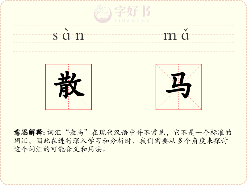 散马