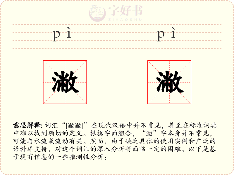 潎潎