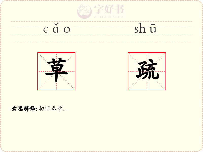 草疏