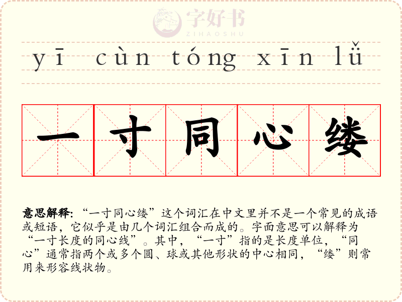 一寸同心缕