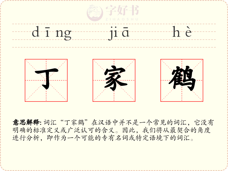 丁家鹤