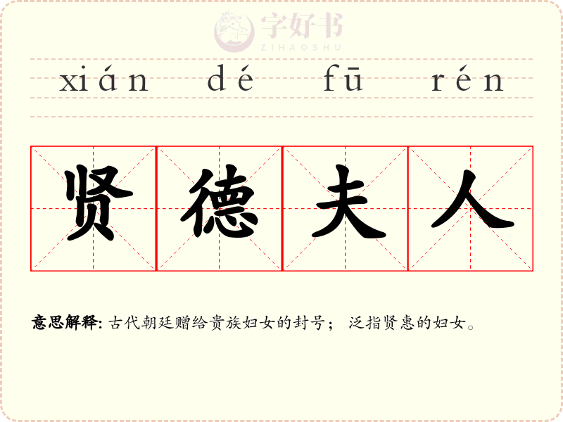 贤德夫人