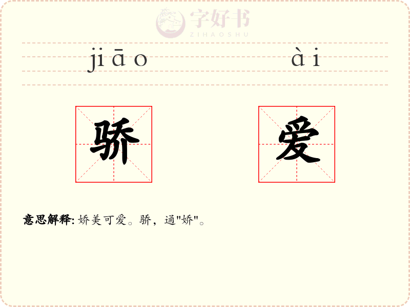 骄爱