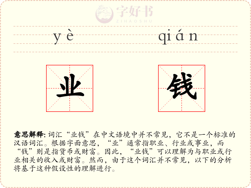 业钱