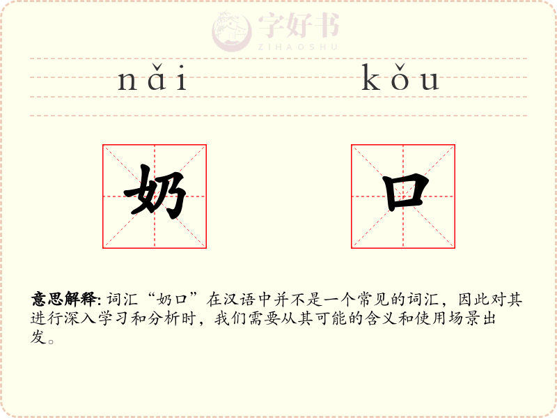 奶口