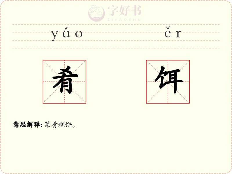 肴饵