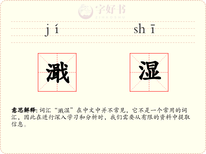 濈湿