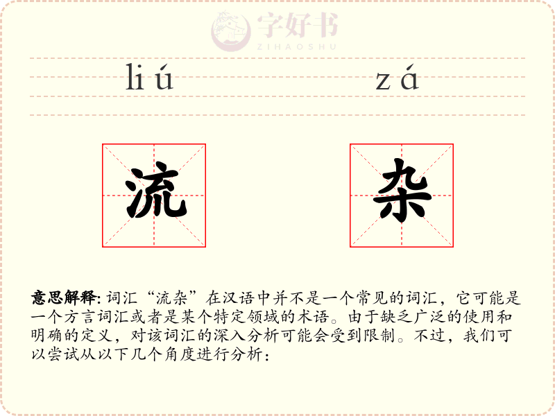 流杂