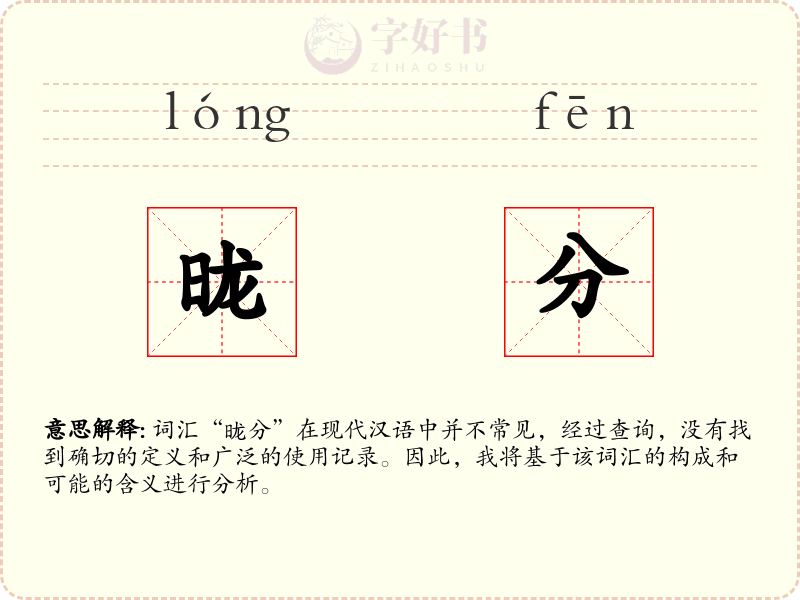 昽分